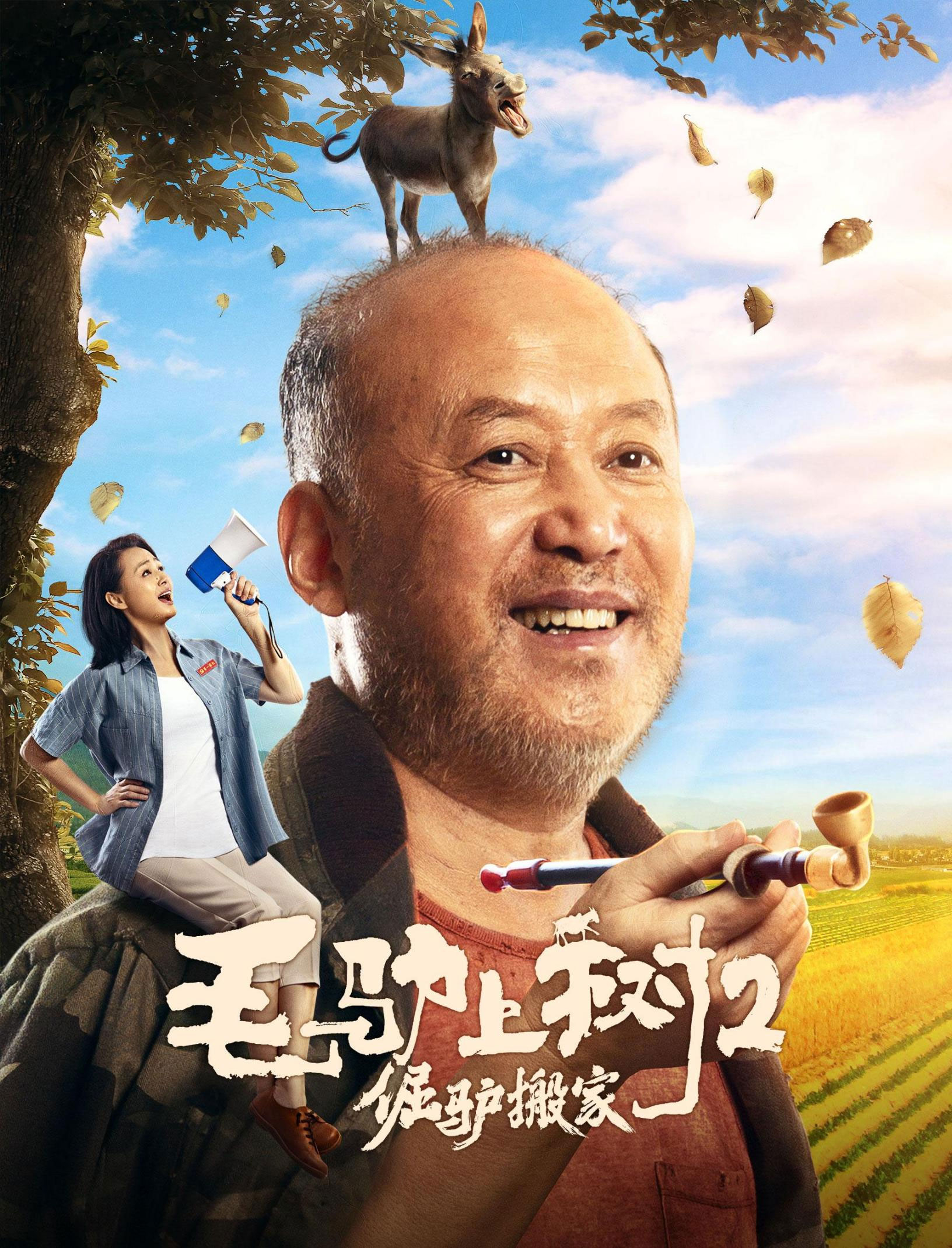 《毛驴上树》