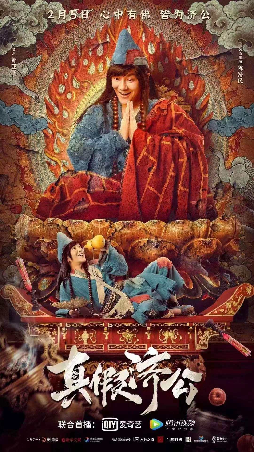 《真假济公》