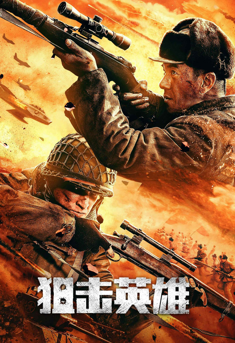 《狙击英雄》