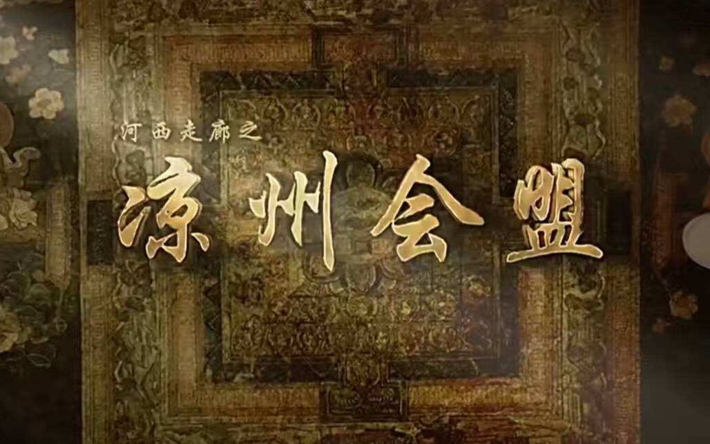 纪录片《凉州会谈》封镜杀青