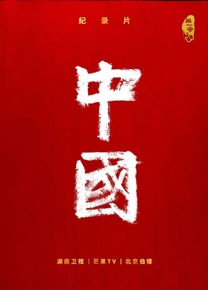 《中国》第三季
