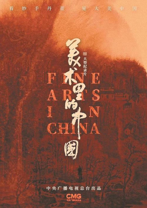 《美术里的中国》