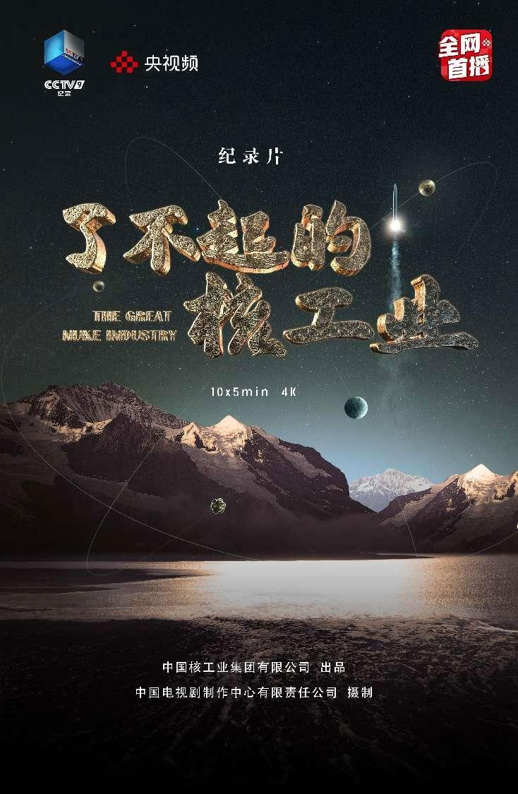 《了不起的核工业》