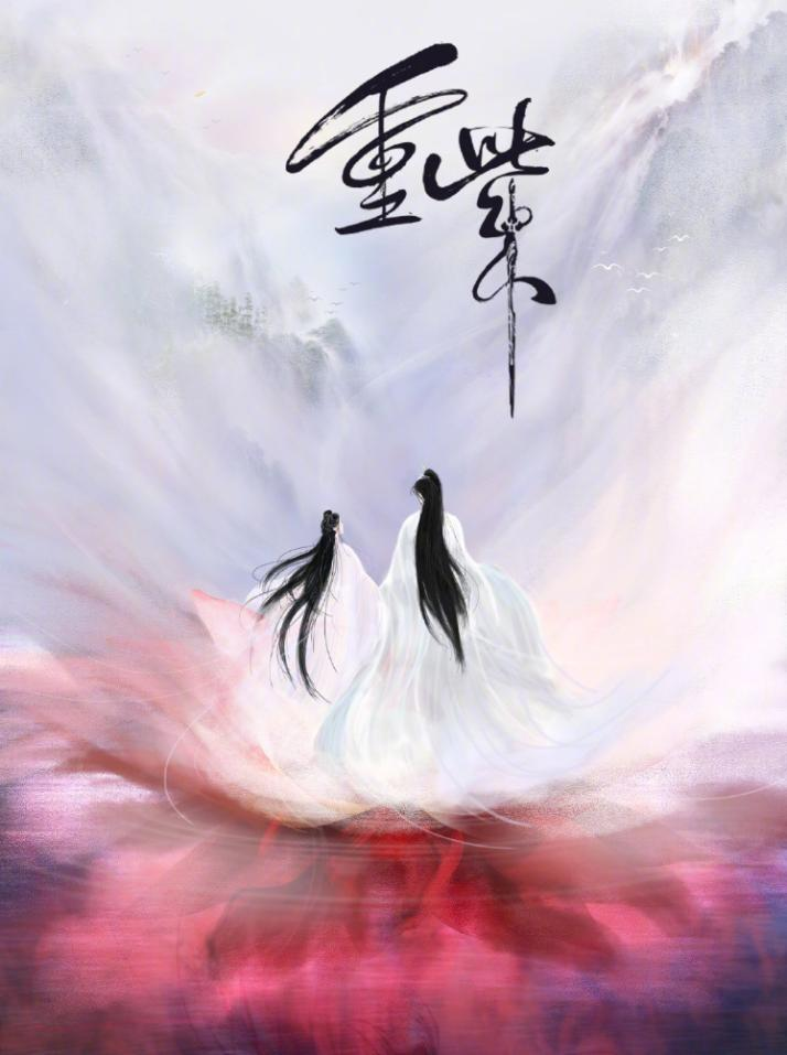 《重紫》