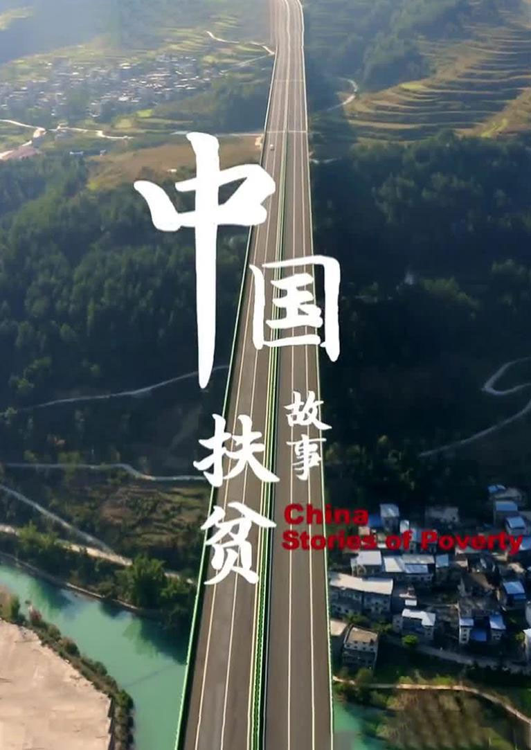 《中国扶贫故事》