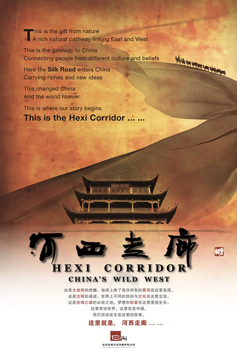 《河西走廊》