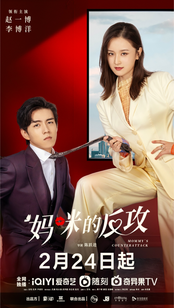 《妈咪的反攻》