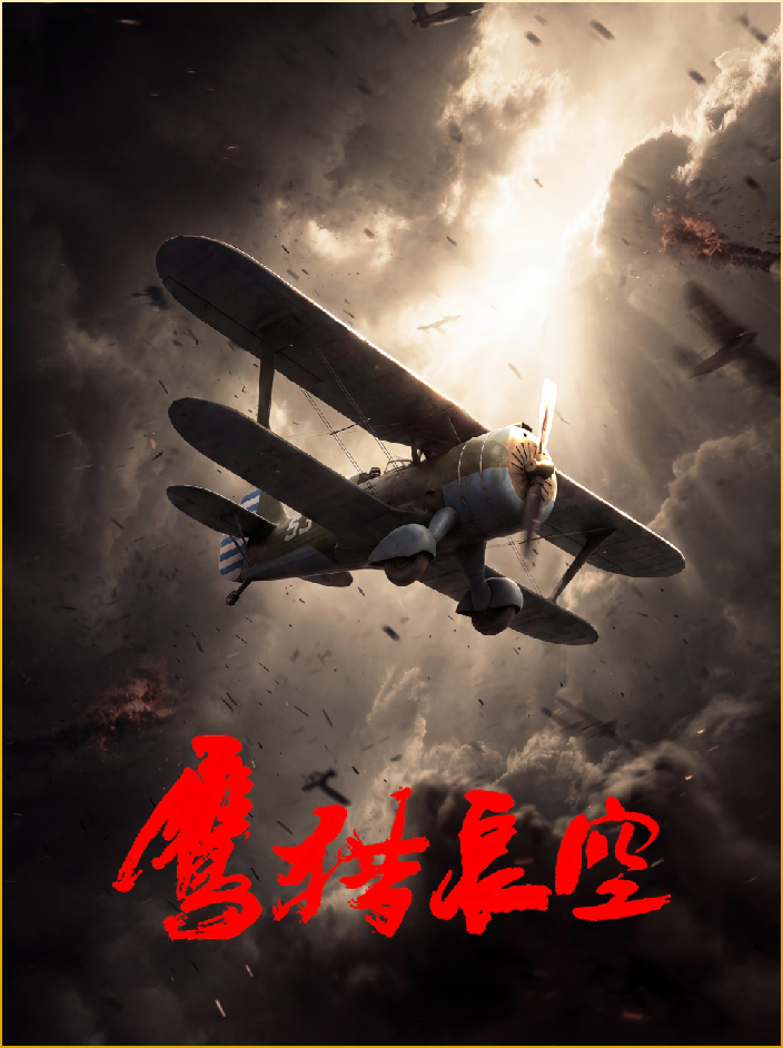 国内首部中美空军联合抗战史诗电影《鹰猎长空》已全线入驻 Xcine 平台