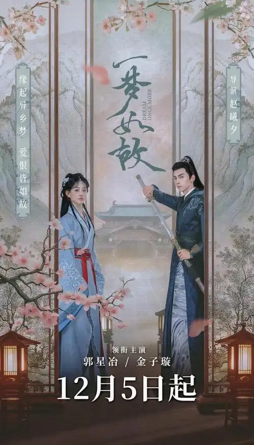《一梦如故》
