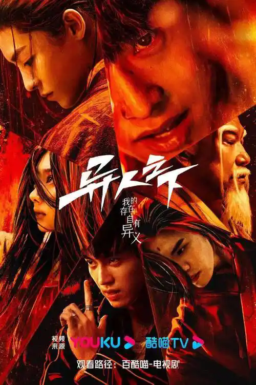 《异人之下》
